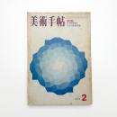 美術手帖　1971年2月号