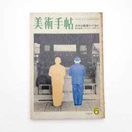 美術手帖　1971年6月号
