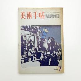 美術手帖　1971年7月号