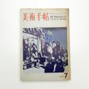 美術手帖　1971年7月号