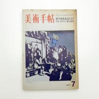 美術手帖　1971年7月号