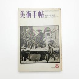 美術手帖　1971年8月号