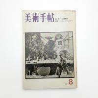 美術手帖　1971年8月号