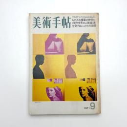 美術手帖　1971年9月号