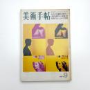 美術手帖　1971年9月号