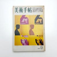 美術手帖　1971年9月号