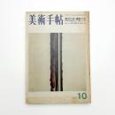 美術手帖　1971年10月号
