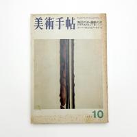 美術手帖　1971年10月号