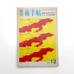 美術手帖　1971年12月号