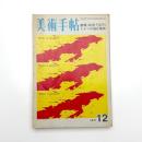 美術手帖　1971年12月号