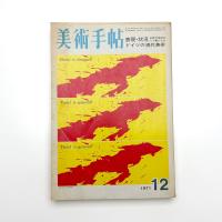 美術手帖　1971年12月号