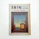 美術手帖　1970年12月号増刊　シュルレアリスム