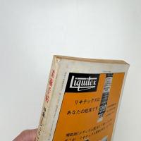 美術手帖　1970年12月号増刊　シュルレアリスム