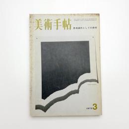 美術手帖　1973年3月号