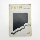 美術手帖　1973年3月号