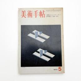 美術手帖　1973年5月号