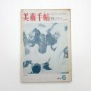 美術手帖　1973年6月号
