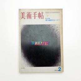 美術手帖　1973年2月号