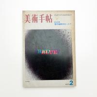 美術手帖　1973年2月号