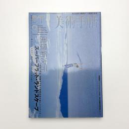 美術手帖　2000年9月号