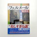 知識ゼロからのフェルメール鑑賞術