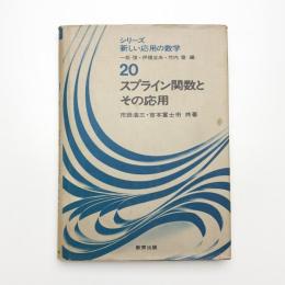 スプライン関数とその応用