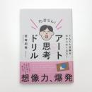 ぐんぐん正解がわからなくなる! アート思考ドリル
