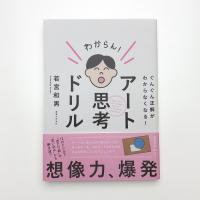 ぐんぐん正解がわからなくなる! アート思考ドリル