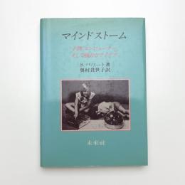 マインドストーム