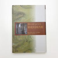 ヨーロッパの歴史的図書館