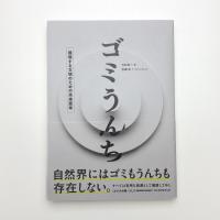 ゴミうんち 循環する文明のための未来思考