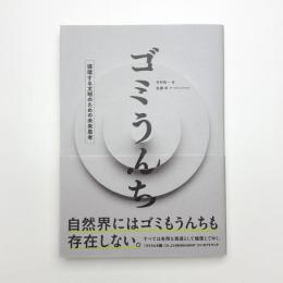 ゴミうんち 循環する文明のための未来思考