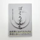 ゴミうんち 循環する文明のための未来思考