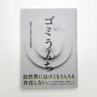 ゴミうんち 循環する文明のための未来思考