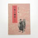 新注絵入 奥の細道 曽良本