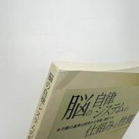 脳の自律システムの仕組みと性質: 行動の基準は効率から幸福・満足へ