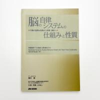 脳の自律システムの仕組みと性質: 行動の基準は効率から幸福・満足へ