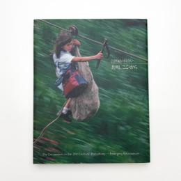 21世紀の出会い 共鳴、ここ・から