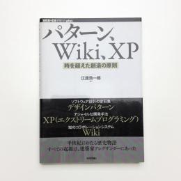 パターン、Wiki、XP 時を超えた創造の原則
