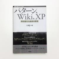 パターン、Wiki、XP 時を超えた創造の原則