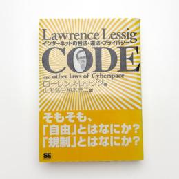 CODE インターネットの合法・違法・プライバシー