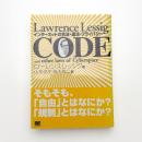 CODE インターネットの合法・違法・プライバシー