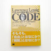 CODE インターネットの合法・違法・プライバシー