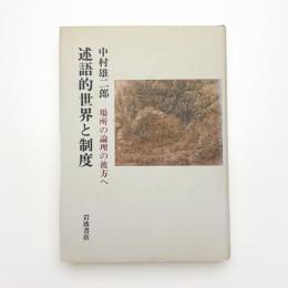 述語的世界と制度