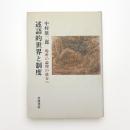 述語的世界と制度