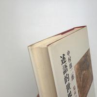 述語的世界と制度