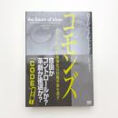 コモンズ ネット上の所有権強化は技術革新を殺す
