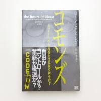 コモンズ ネット上の所有権強化は技術革新を殺す
