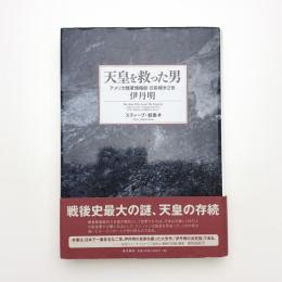 天皇を救った男 アメリカ陸軍情報部・日系帰米2世 伊丹明