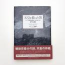 天皇を救った男 アメリカ陸軍情報部・日系帰米2世 伊丹明